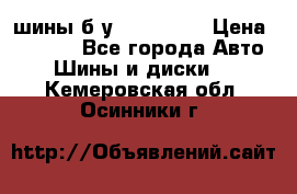 шины б.у 205/55/16 › Цена ­ 1 000 - Все города Авто » Шины и диски   . Кемеровская обл.,Осинники г.